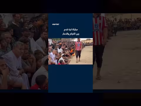مباراة كرة قدم تجمع غزة ورفح وسط الدمار في خان يونس