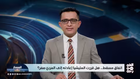 المسار اتفاق مسقط.. هل قررت المليشيا إعادته إلى المربع صفر؟