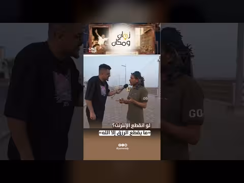 لو انقطع الإنترنت؟ «ما يقطع الرزق إلا الله»