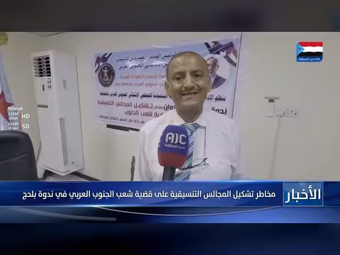 ندوة بلحج تناقش مخاطر المجالس التنسيقية على الجنوب