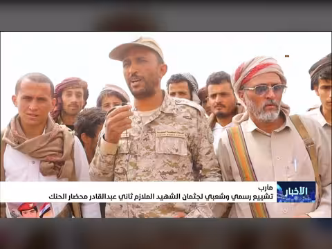 تشييع رسمي وشعبي لجثمان الشهيد عبدالقادر محضار الحنك في مأرب