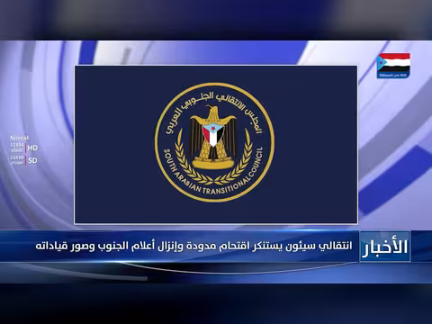 انتقالي سيئون يستنكر اقتحام مدودة وإنزال أعلام الجنوب