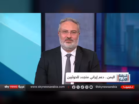 تحليل عسكري: كيف زودت إيران الحوثيين بالأسلحة وكسرت الحصار