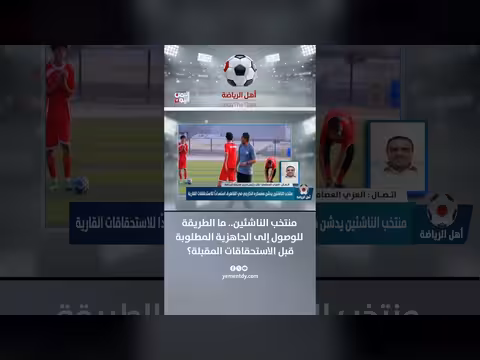 منتخب الناشئين.. الطريق إلى الجاهزية قبل الاستحقاقات المقبلة
