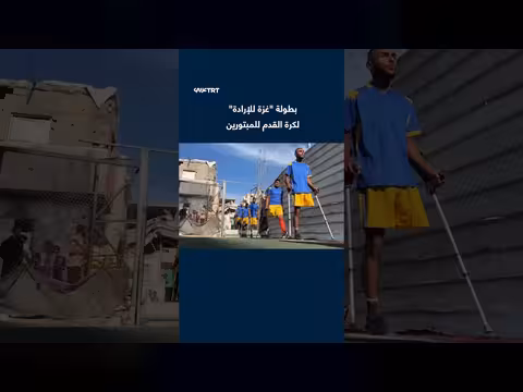 لاعبون مبتورو الأطراف في غزة يتحدّون الدمار في بطولة غزة للإرادة