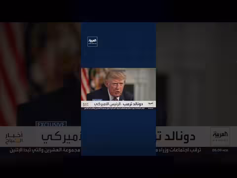 ترمب: منتقدو حرب إيران يريدون خسارة واشنطن