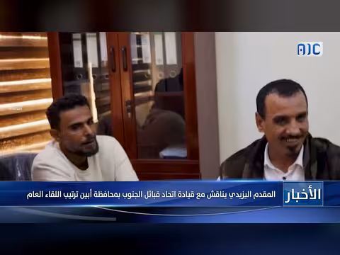 المقدم اليزيدي يناقش مع قيادة اتحاد قبائل الجنوب في أبين ترتيب اللقاء العام