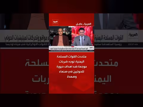 القوات المسلحة اليمنية توجه ضربات ضد أهداف الحوثيين في صنعاء وصعدة