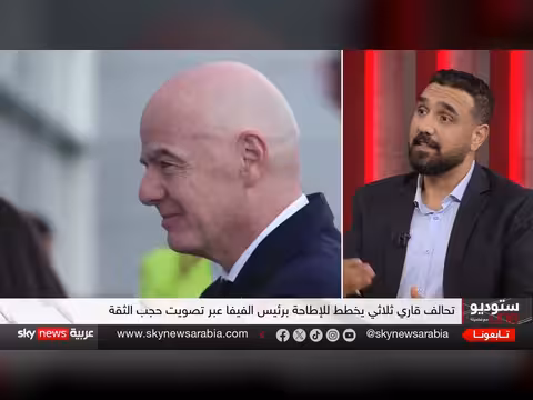 حرب داخل الفيفا و هل اقتربت نهاية عهد إنفانتينو