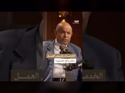 حضرموت بين الثروات المعدنية وضعف الخدمات