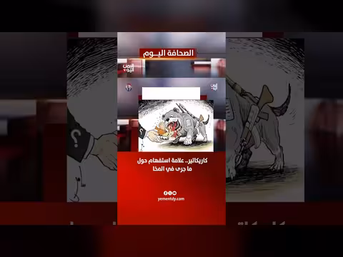 كاريكاتير يثير علامات استفهام حول أحداث المخا