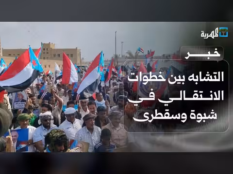تشابه خطوات الانتقالي المنحل في شبوة وسقطرى