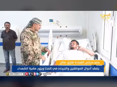طارق صالح يتفقد الجرحى في المخا ويزور مقبرة الشهداء