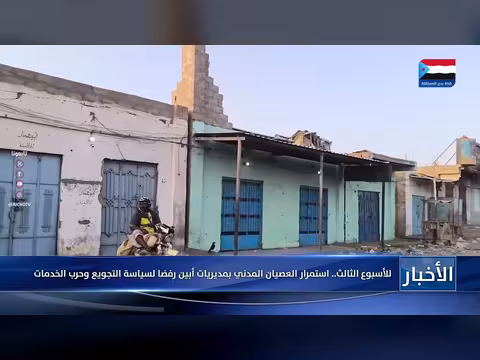 استمرار العصيان المدني بمديريات أبين رفضا لسياسة التجويع وحرب الخدمات