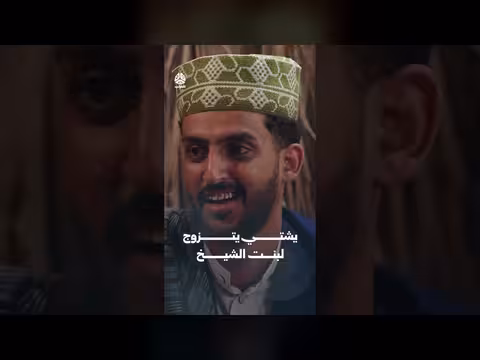 يشتي يتزوج بنت الشيخ - يوميات مواطن 3
