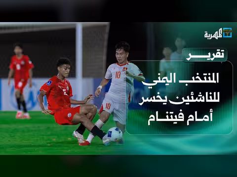 المنتخب اليمني للناشئين يخسر أمام فيتنام