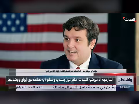 الخارجية الأميركية: ملتزمون بقطع أي صلات بين إيران ووكلائها