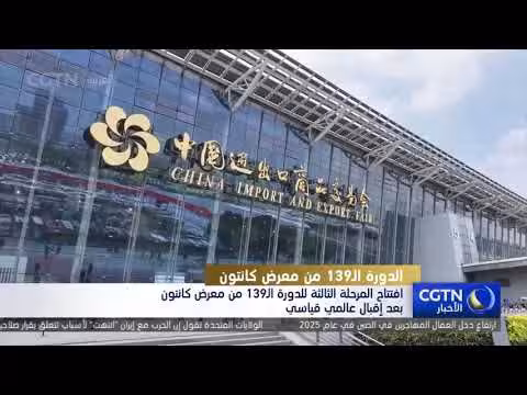 افتتاح المرحلة الثالثة لمعرض كانتون 139
