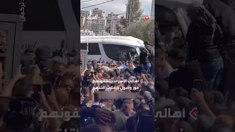 وصول أسرى فلسطينيين إلى رام الله للقاء عائلاتهم