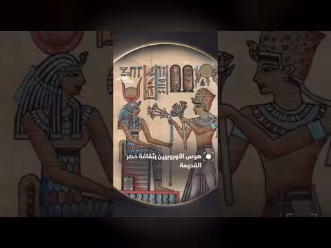 هوس الأوروبيين بثقافة الفراعنة