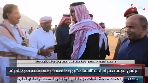 تحذيرات برلمانية يمنية من إجراءات عسكرية وتصعيد في حضرموت والمهرة