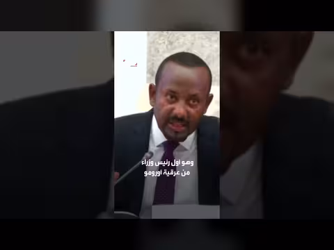 البرلمان الإثيوبي يعيد انتخاب آبي أحمد رئيساً للوزراء وسط اضطرابات داخلية