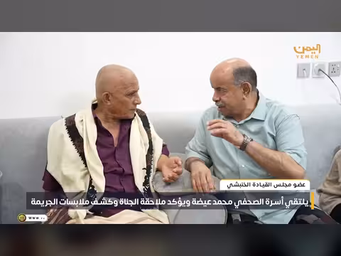 الخنبشي يلتقي أسرة محمد عيضة ويؤكد ملاحقة الجناة