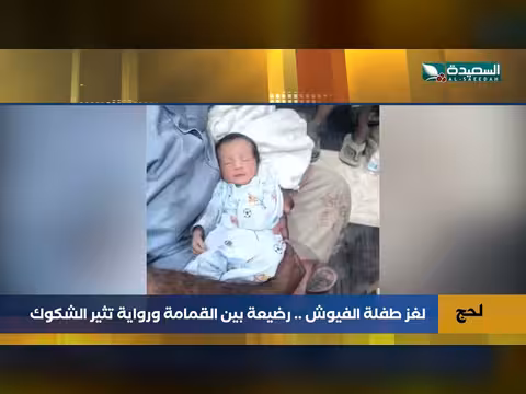 لغز رضيعة الفيوش