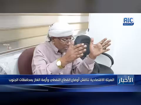 الهيئة الاقتصادية تناقش أوضاع النفط وأزمة الغاز في الجنوب