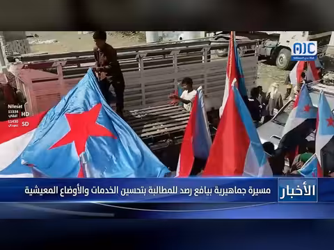 مسيرة جماهيرية بيافع رصد للمطالبة بتحسين الخدمات والأوضاع المعيشية