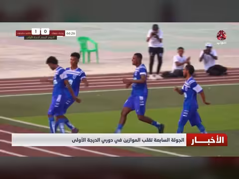 الجولة السابعة في دوري الدرجة الأولى