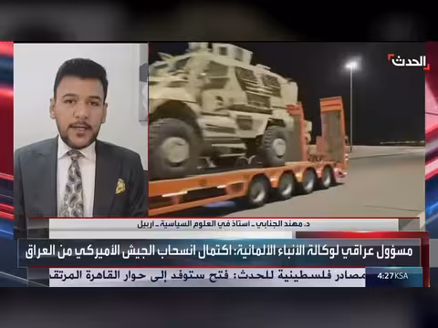 مختص: الانسحاب الأميركي يفقد العراق أهم روابطه العسكرية مع واشنطن