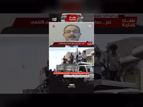 عبد العزيز الأبارة: نقص المياه والأدوية وغلاء الأسعار ينذر بمجاعة