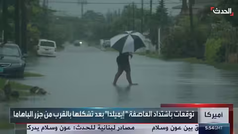 العاصفة إيميلدا تشتد وتهدد كوبا وحركة الطيران