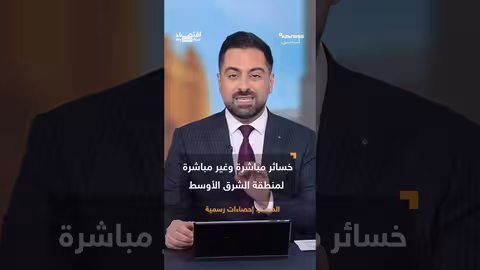 خسائر الشرق الأوسط تتجاوز 200 مليار دولار بسبب حرب غزة