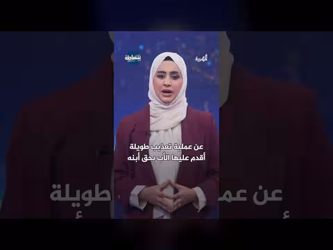 شاب يتوفى بعد تعذيبه من والده في الحديدة
