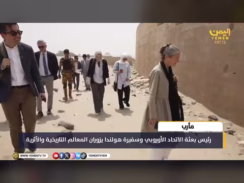 رئيس بعثة الاتحاد الأوروبي وسفيرة هولندا يزوران مأرب