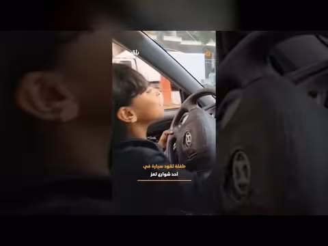 طفلة تقود سيارة في شوارع تعز
