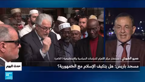 مسجد باريس: محاولة لتأكيد توافق الإسلام مع قيم الجمهورية الفرنسية