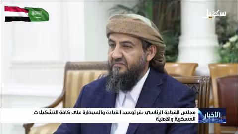 مجلس القيادة الرئاسي يقر توحيد القيادة العسكرية والأمنية
