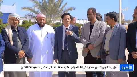 أول رحلة جوية عبر مطار الغيضة الدولي بعد استئناف الرحلات