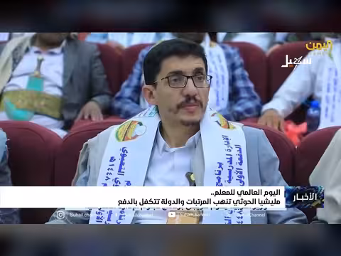 الدولة تتكفل بدفع مرتبات المعلمين كاملة