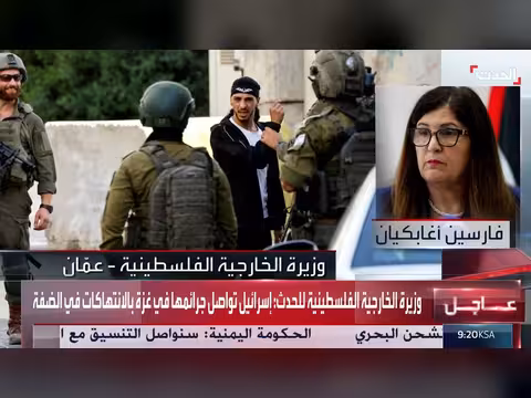وزيرة الخارجية الفلسطينية: الوضع خطير في الضفة الغربية
