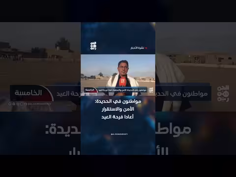 فرحة العيد في الحديدة مع عودة الأمن والاستقرار