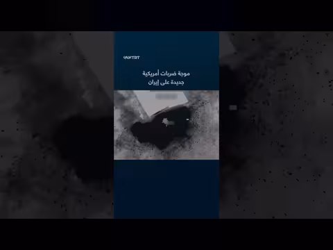 القيادة المركزية الأمريكية تنفذ ضربات جديدة على إيران