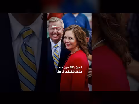 ترمب يدعم شقيقة غراهام في سباق الكونغرس