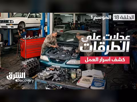 عجلات على الطرقات: كشف أسرار العمل