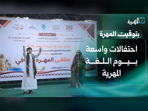 احتفالات يوم اللغة المهرية وتدشين العام الجامعي وتحديات اقتصادية في المهرة