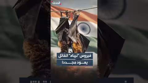 فيروس نيباه القاتل يعود مع إصابات جديدة
