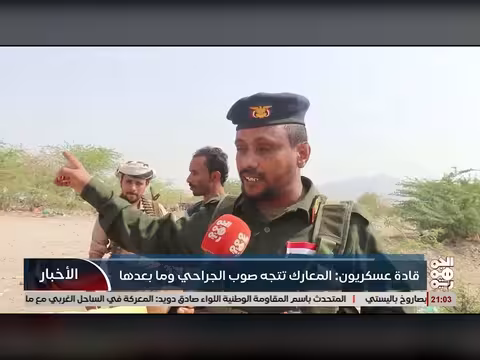قادة عسكريون: المعارك تتجه صوب الجراحي وما بعدها